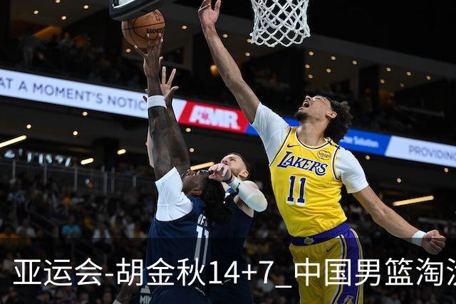 亚运会-胡金秋14+7 中国男篮淘汰韩国晋级四强