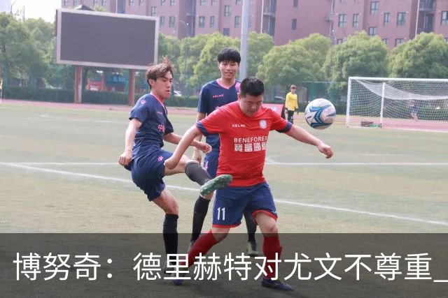 博努奇：德里赫特对尤文不尊重 我们培养了他3年