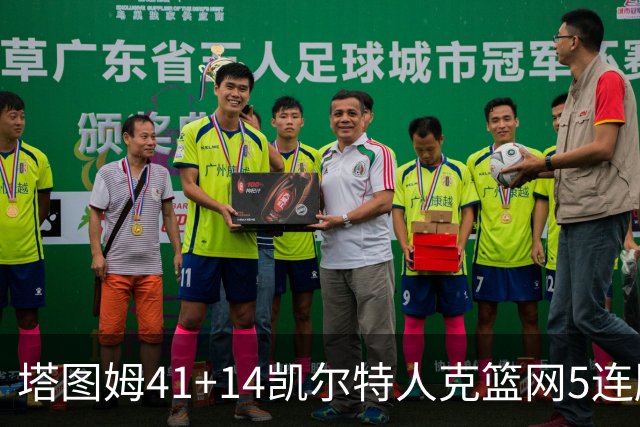 塔图姆41+14凯尔特人克篮网5连胜 雷霆胜魔术