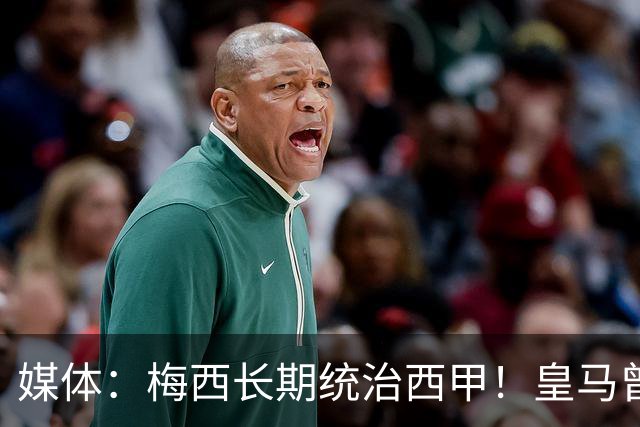 媒体：梅西长期统治西甲！皇马曾想招募他、但不可能成功！