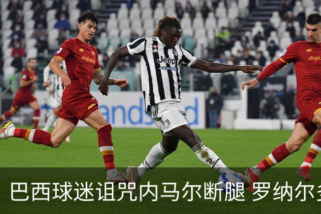 巴西球迷诅咒内马尔断腿 罗纳尔多发文支持内马尔