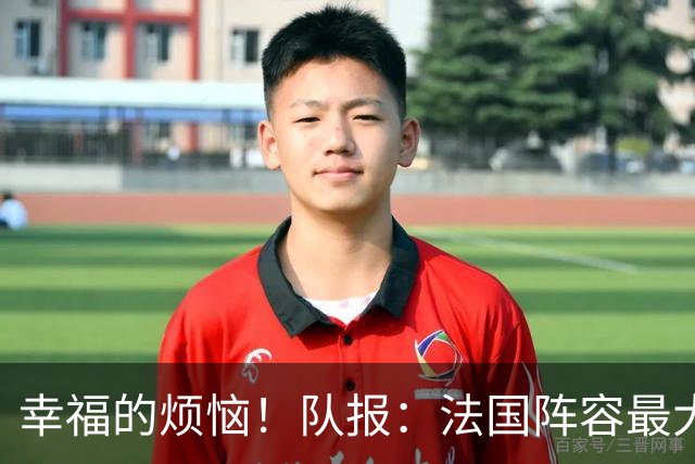幸福的烦恼！队报：法国阵容最大的疑问 杜埃和巴尔科拉谁首发