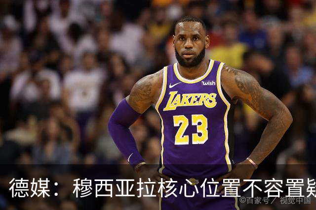 德媒：穆西亚拉核心位置不容置疑 战库拉索他必首发