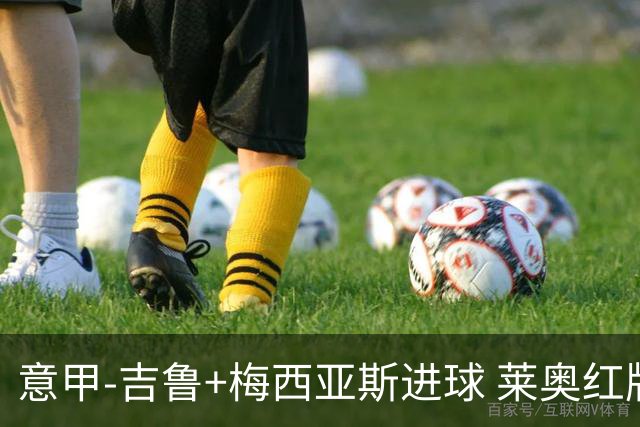 意甲-吉鲁+梅西亚斯进球 莱奥红牌 AC米兰2-1连胜