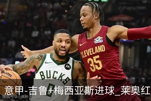 意甲-吉鲁+梅西亚斯进球 莱奥红牌 AC米兰2-1连胜