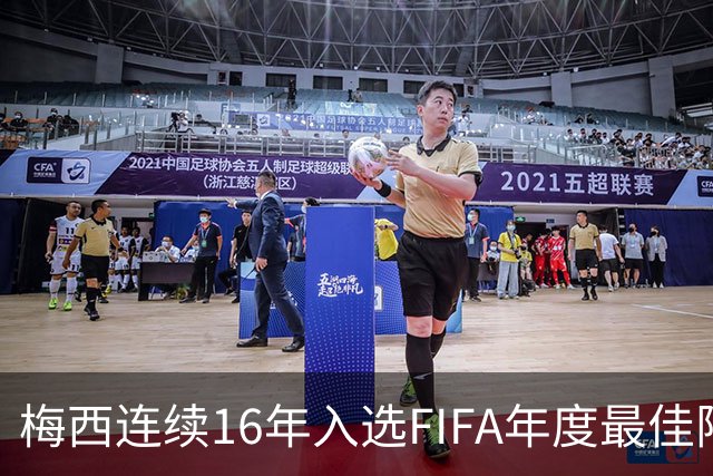 梅西连续16年入选FIFA年度最佳阵容 创历史纪录
