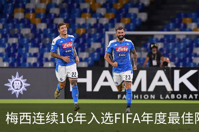 梅西连续16年入选FIFA年度最佳阵容 创历史纪录