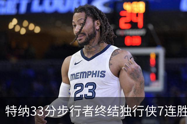 特纳33分步行者终结独行侠7连胜 雄鹿大胜76人