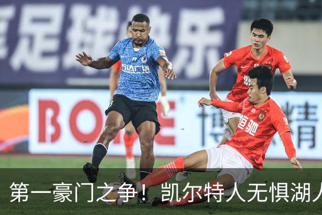 第一豪门之争！凯尔特人无惧湖人笑傲圣诞大战