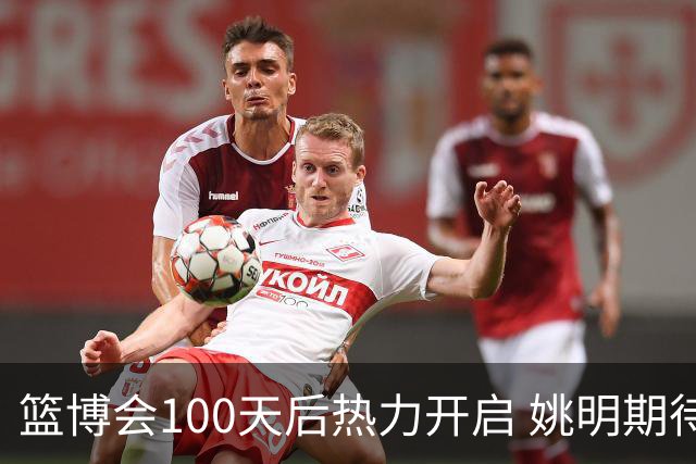 篮博会100天后热力开启 姚明期待开发新的快乐