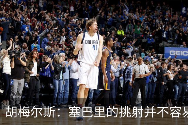 胡梅尔斯：塞巴里的挑射并不容易 他用表现证明了拜仁为何感兴趣