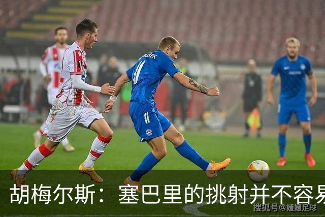 胡梅尔斯：塞巴里的挑射并不容易 他用表现证明了拜仁为何感兴趣