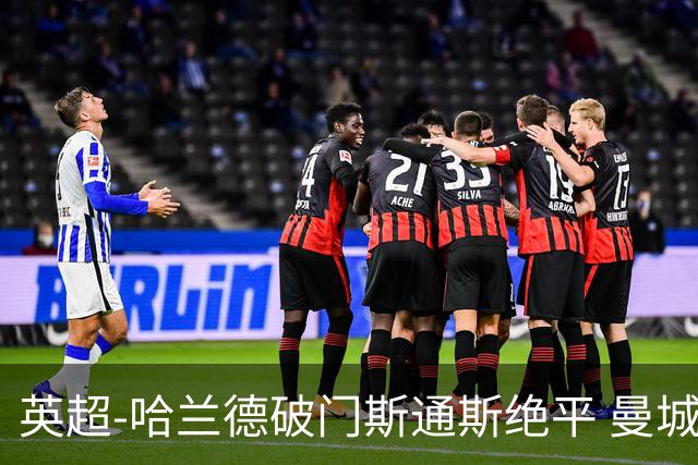 英超-哈兰德破门斯通斯绝平 曼城2-2阿森纳