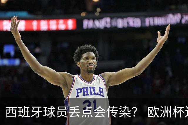 西班牙球员丢点会传染？ 欧洲杯还没完亚冠又触礁