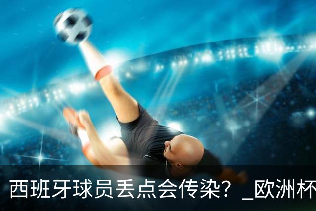西班牙球员丢点会传染？ 欧洲杯还没完亚冠又触礁
