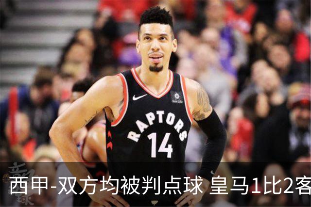西甲-双方均被判点球 皇马1比2客输比利亚雷亚尔