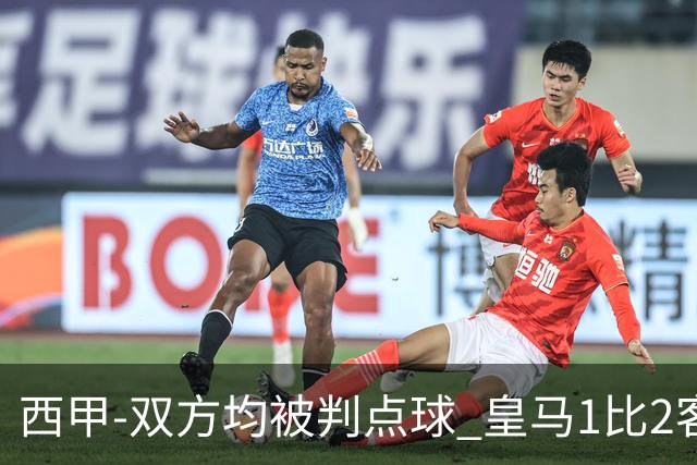 西甲-双方均被判点球 皇马1比2客输比利亚雷亚尔