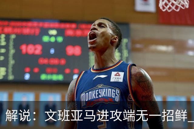 解说：文班亚马进攻端无一招鲜 姚明也2米2几但勾手&翻身跳投都行