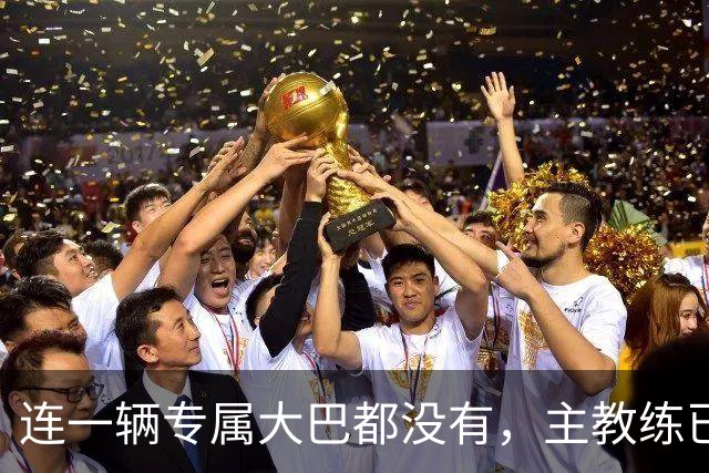 连一辆专属大巴都没有，主教练已78岁，库拉索队凭什么打进世界杯？