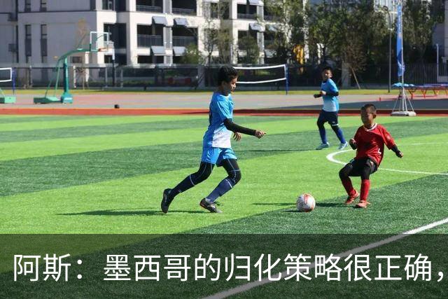 阿斯：墨西哥的归化策略很正确，押注基尼奥内斯和菲达尔戈没有错