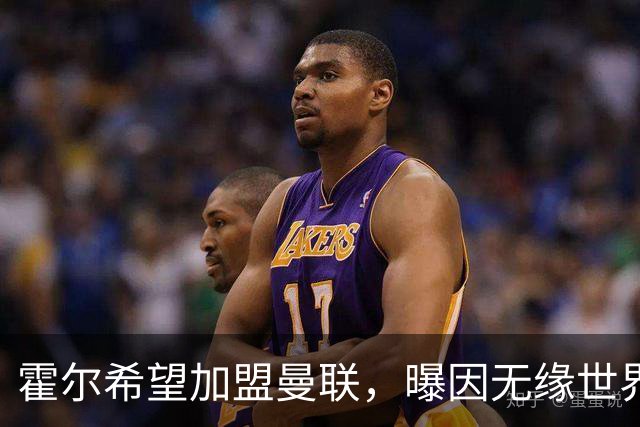 霍尔希望加盟曼联，曝因无缘世界杯与纽卡闹翻！转会费至少5000万