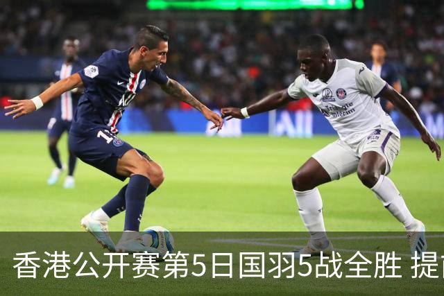 香港公开赛第5日国羽5战全胜 提前包揽混双冠亚军