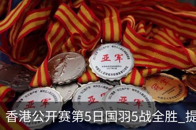 香港公开赛第5日国羽5战全胜 提前包揽混双冠亚军